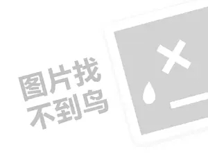 春阳茶事代理费需要多少钱？（创业项目答疑）